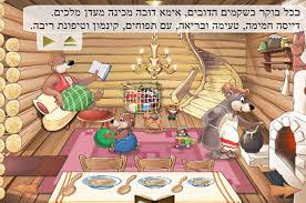 זהבה ושלושת הדובים by aviya badichi - Illustrated by ליהיא שרעבי, לינוי מזעקי ואביה בדיחי - Ourboox.com
