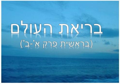 בריאת העולם by hadas weiner - Illustrated by הדס ירושלמי - Ourboox.com