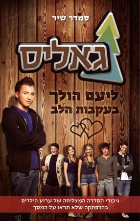 גאליס-ליעם הולך בעקבות הלב by astar salman - Ourboox.com