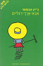 יומן קריאה- אבא ארוך רגליים by yuval gazit - Illustrated by יובל גזית - Ourboox.com
