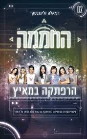 החממה הרפתקה במאיץ הספרון של הראל דהן by harel dahan - Ourboox.com