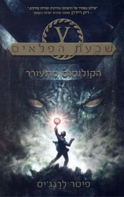 הקולוסוס מתעורר by Lemberg tal - Ourboox.com