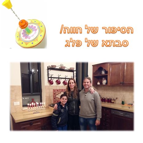 סיפורי חנוכה של ילדי ד’ רקפת by revital vitman - Illustrated by רויטל ויטמן - Ourboox.com