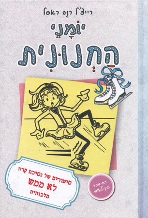 יומני החנונית by shaked toledano - Ourboox.com