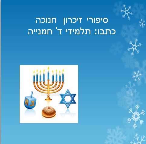 ספר סיפורי זכרון חנוכה של משפחת ד’ חמנייה בי”ס אשכולות by adi - Illustrated by עדי מזושן - Ourboox.com