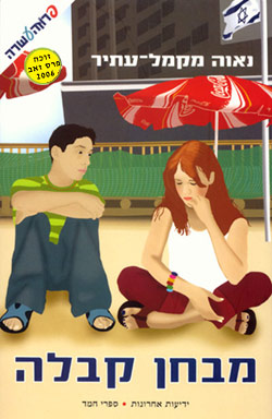 מבחן קבלה- יומן קריאה by belle - Illustrated by בל קוטלר ז3 - Ourboox.com