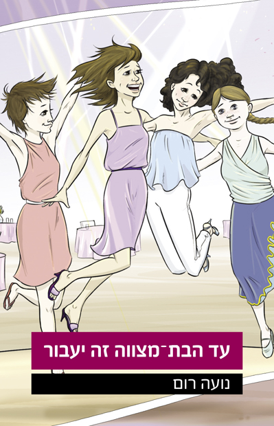 עד הבת מצווה זה יעבור- יומן קריאה by Evelin Kontorer - Illustrated by אוולין קונטורר - Ourboox.com