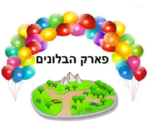 פארק הבלונים by shani - Ourboox.com
