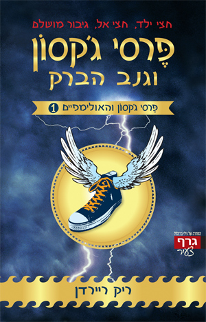 פרסי ג’קסון וגנב הברק by noa meler - Ourboox.com