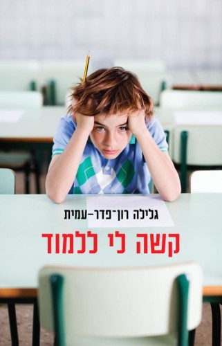 קשה לי ללמוד-הספרון של רז בן סימון by raz ben simon - Ourboox.com