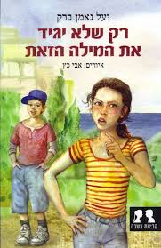 רק שלא יגיד את המילה הזאת by mayan porat - Illustrated by יעל נאמן ברק - Ourboox.com