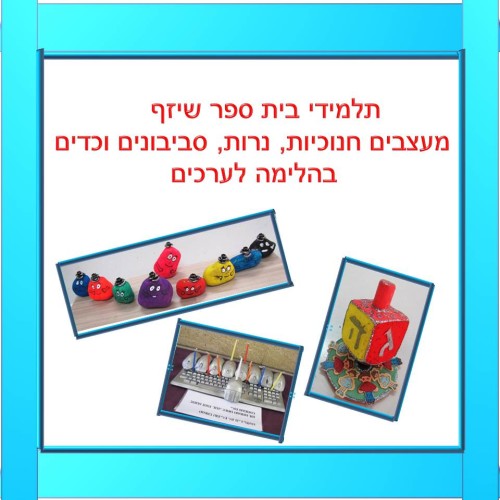 תלמידי בית ספר שיזף אור יהודה מעצבים חנוכיות, נרות, סביבונים וכדים בהלימה לערכים by אילן  - Ourboox.com