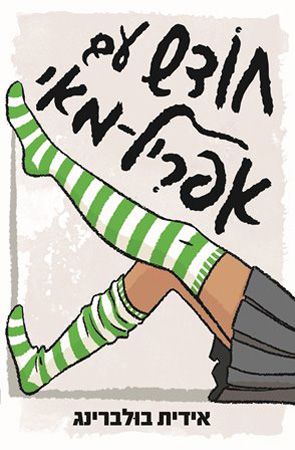 יומן קריאה- חודש עם אפריל-מאי by ohad chen - Ourboox.com