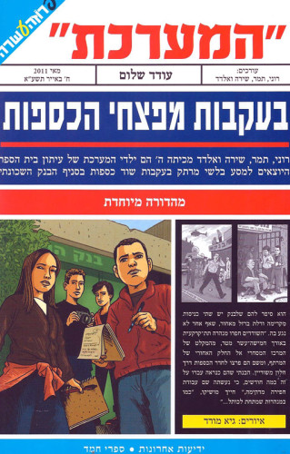 “המערכת “בעקבות מפצחי הכספות by hilla shek - Illustrated by הילה שק  - Ourboox.com