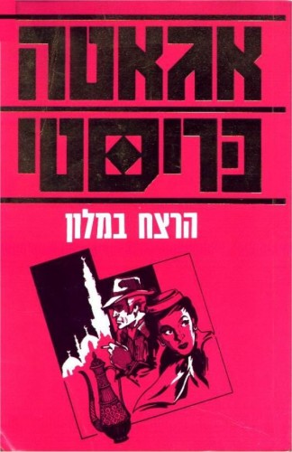 הרצח במלון by Alon Gilboa - Illustrated by אלון גלבוע - Ourboox.com
