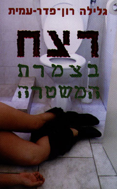 רצח בצמרת המשטרה-אביתר כץ by eviatar - Ourboox.com