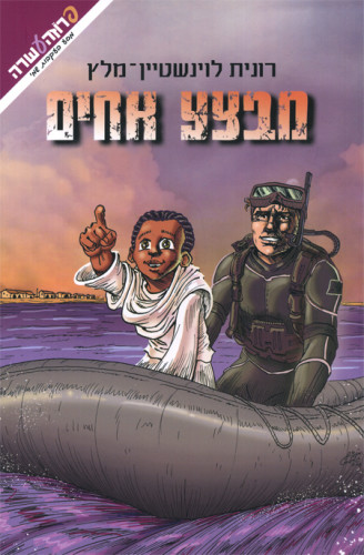 “מבצע אחים” – יומן קריאה מס’ 2 by Adi Anunu - Illustrated by עדי אנונו - Ourboox.com