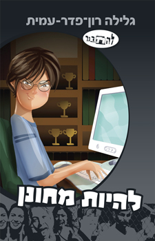 להיות מחונן ע”פ גלילה רון-פדר-עמית by liav samara - Ourboox.com