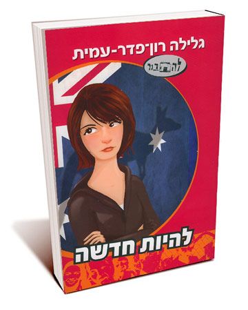 להיות חדשה by Yuval simon - Illustrated by גלילה רון פדר- עמית - Ourboox.com