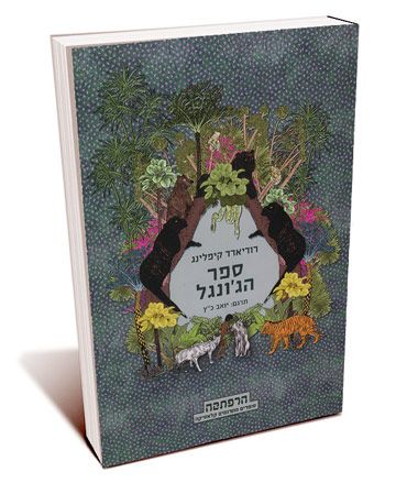 הג’ונגל by karina drachev - Illustrated by רודיארד קיפלינג - Ourboox.com