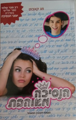 יומן קריאה – הנסיכה מאוהבת by carmel rimon - Illustrated by כרמל רימון - Ourboox.com