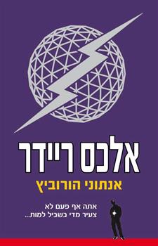 אלכס ריידר by eden hovav - Ourboox.com
