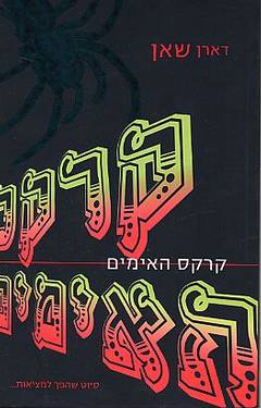 יומן קריאה-קרקס האימים by amitay last - Illustrated by אמיתי לסט - Ourboox.com
