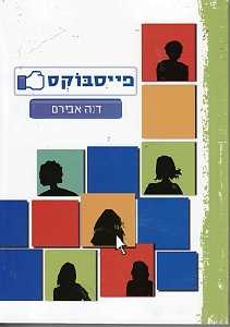 יומן קריאה -פייסבוקס by ohad teneh - Illustrated by אוהד טנא - Ourboox.com