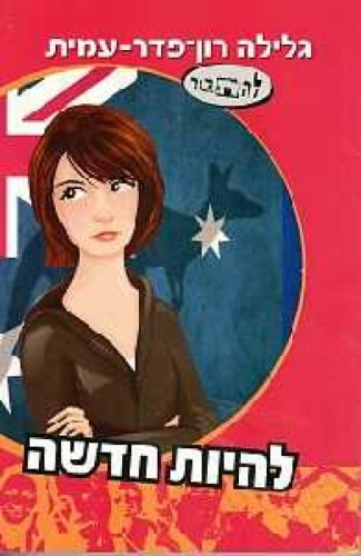 להיות חדשה by nastya shafranski - Ourboox.com