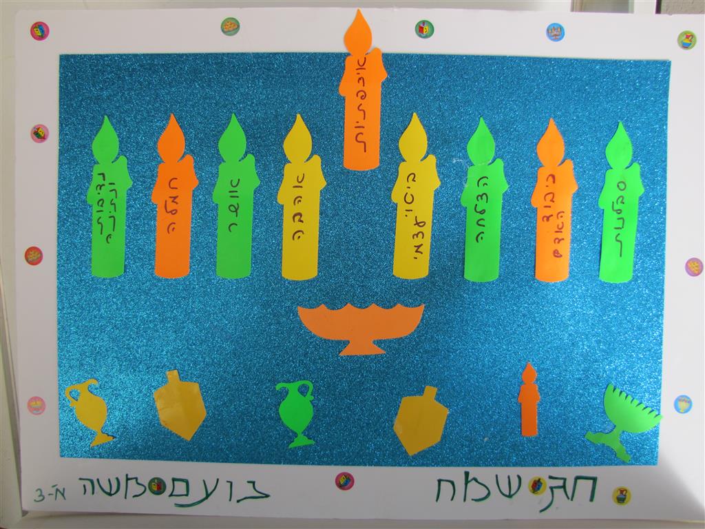 תלמידי בית ספר שיזף אור יהודה מעצבים חנוכיות, נרות, סביבונים וכדים בהלימה לערכים by אילן - Ourboox.com