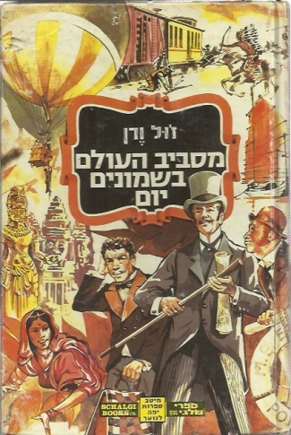 מסביב לעולם בשמונים יום הספרון של אופק וינברנד by Ofek Weinbrand - Ourboox.com