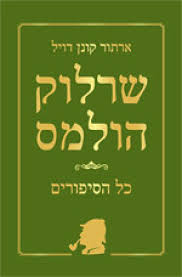 שרלוק הולמס by ariel yalonetsky - Illustrated by אריאל יאלונצקי - Ourboox.com