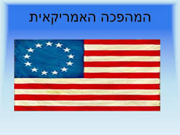 המהפכה האמריקאית אפק יעקבי by afek jacobi - Ourboox.com