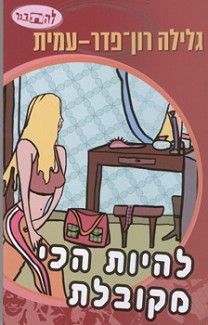 להיות הכי מקובלת by nikol novitsky - Illustrated by גלילה רון פדר-עמית  - Ourboox.com