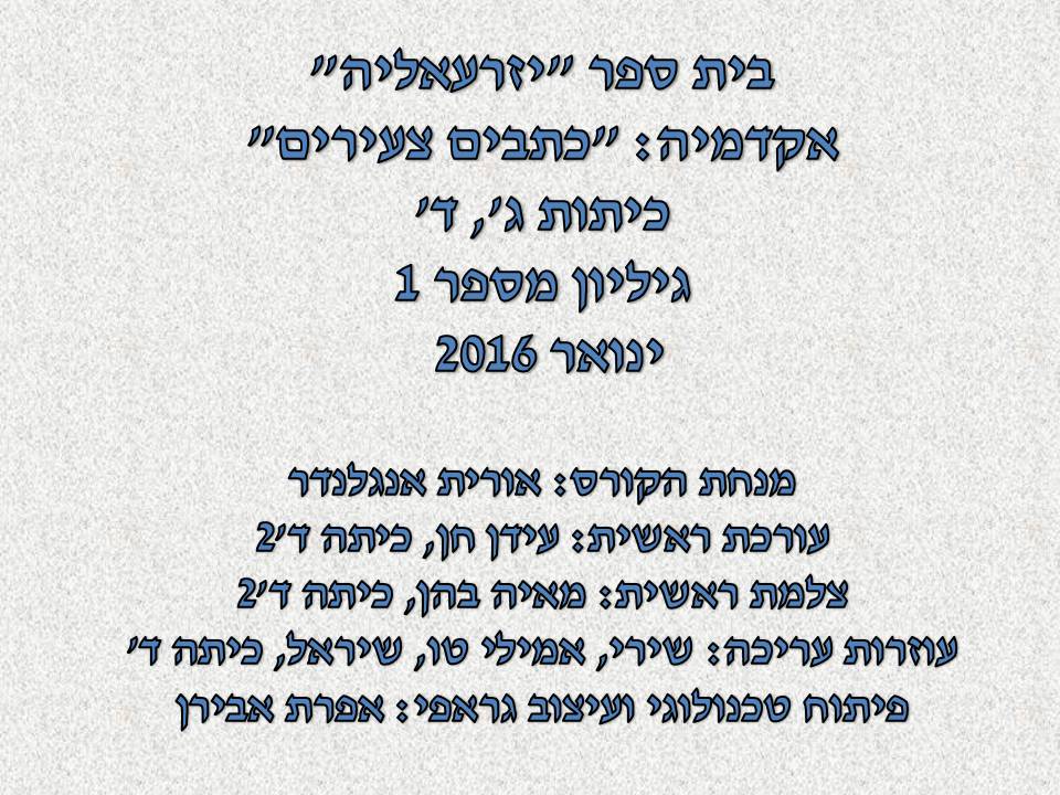 אקדמיה: כתבים צעירים כתות ג, ד by young writers - Illustrated by חברי ועדת אקדמיה כתבים צעירים - Ourboox.com