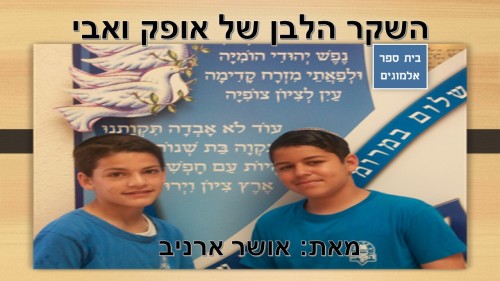 השקר הלבן של אופק ואבי by Noy Fried - Illustrated by נכתב על ידי אושר ארניב - Ourboox.com