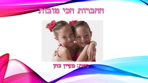 החברות הכי טובות by Noy Fried - Ourboox.com