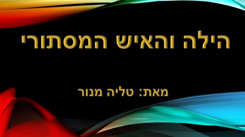 הילה והאיש המסתורי by Noy Fried - Ourboox.com