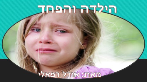 הילדה והפחד by Noy Fried - Ourboox.com