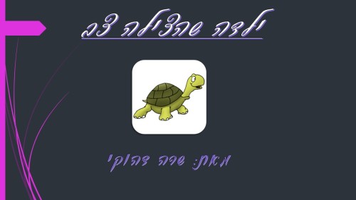 ילדה שהצילה צב by Noy Fried - Ourboox.com