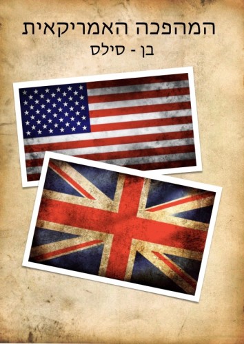 המהפכה האמריקאית by Ben Siles - Ourboox.com