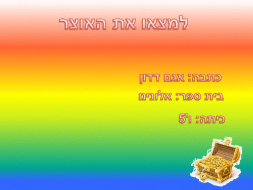 למצוא את האוצר by Lehava Or Yehuda - Illustrated by אגם - Ourboox.com