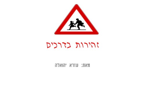 תסתכלו ימינה ושמאלה לפני שחוצים -בית ספר אלונים עזרא יהואלה by Lehava Or Yehuda - Ourboox.com