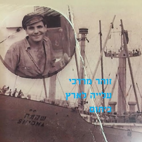 זוהר מרדכי עולה לארץ כיתום by maggie - Ourboox.com