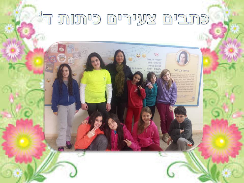 אקדמיה: כתבים צעירים כתות ג, ד by young writers - Illustrated by חברי ועדת אקדמיה כתבים צעירים - Ourboox.com