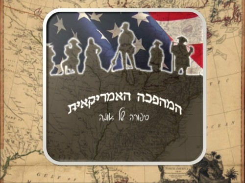 המהפכה האמריקנית by Raz Ben Shmuel - Ourboox.com