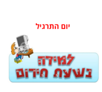 תרגיל חירום 2016 by AVITAL DABAH - Illustrated by אביטל דבח - רכזת תקשוב מרחבים כפר ייהושע - Ourboox.com