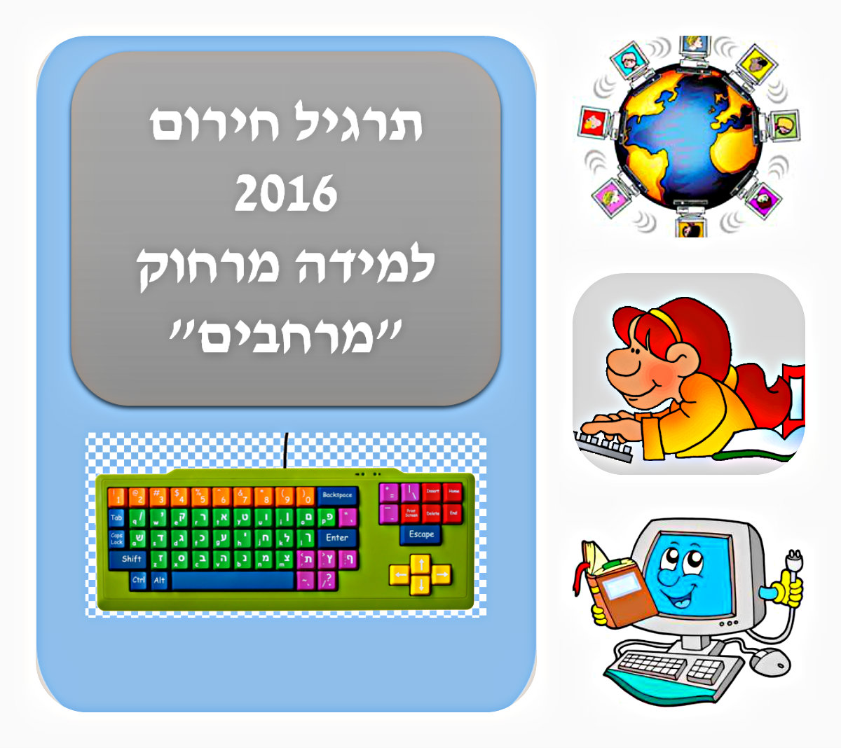 תרגיל חירום 2016 by AVITAL DABAH - Illustrated by אביטל דבח - רכזת תקשוב מרחבים כפר ייהושע - Ourboox.com