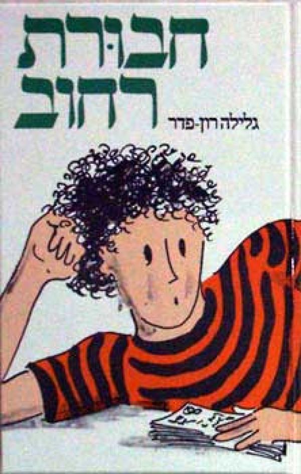אל עצמי חבורת רחוב by linoy yaccobi - Ourboox.com