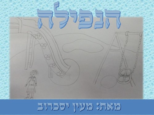 הנפילה by Noy Fried - Ourboox.com